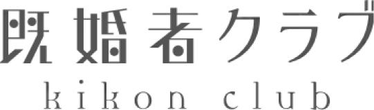 既婚者クラブ