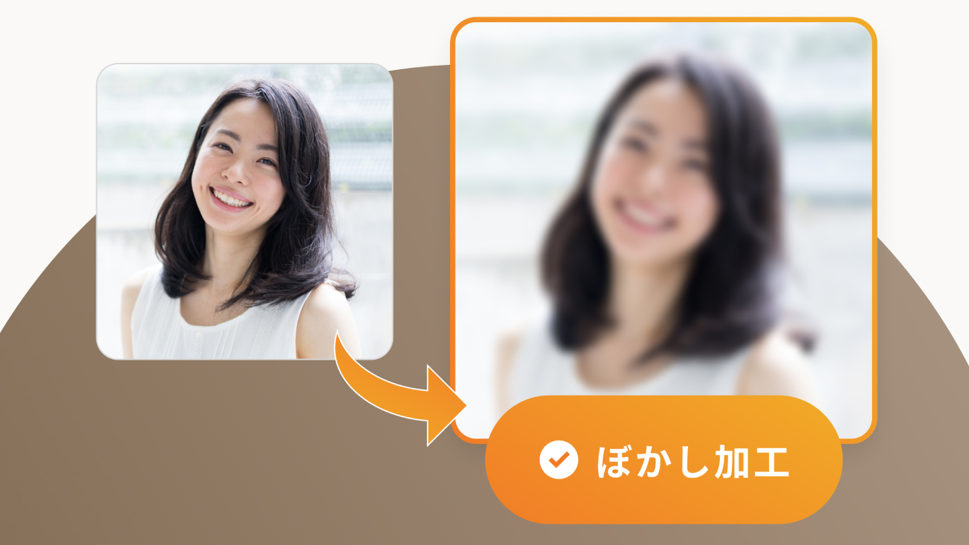 プロフィール写真のぼかし加工イメージ