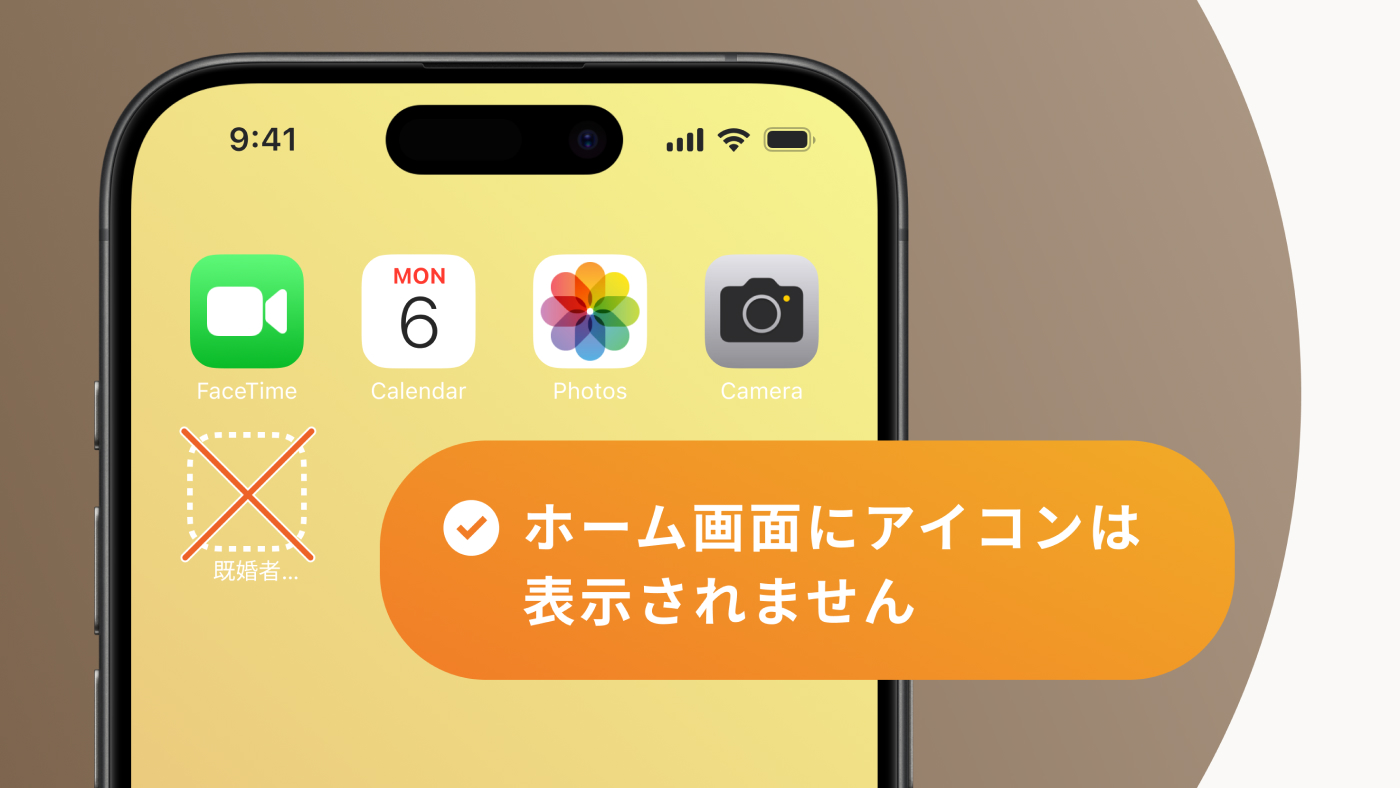 ホーム画面にアイコンを表示しないイメージ