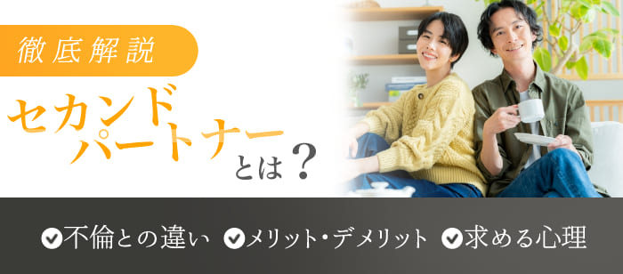 セカンドパートナーとは？特徴や不倫との違い、注意点などを解説 ...
