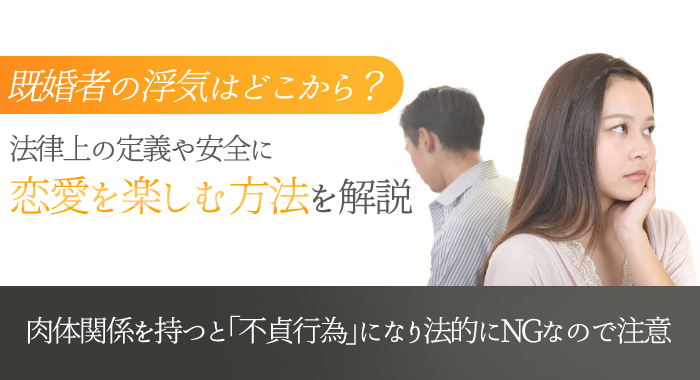 既婚者の浮気はどこから？法律上の定義や安全に恋愛を楽しむ方法を解説