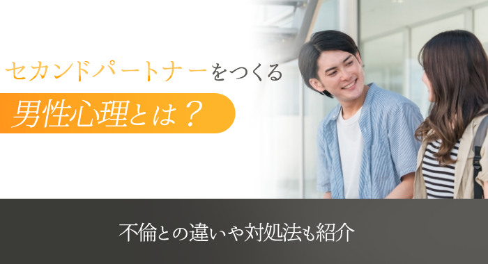 セカンドパートナーを求める男性心理6選!対処法や求めていることも ...