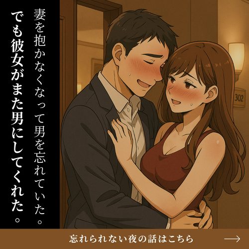 既婚者男性の体験談バナー