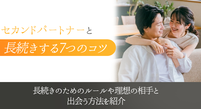 セカンドパートナーと長続きする7つのコツ！ルールや理想の相手と出会う方法も紹介