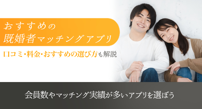 既婚者マッチングアプリおすすめ9選！口コミ・料金・特徴などを比較