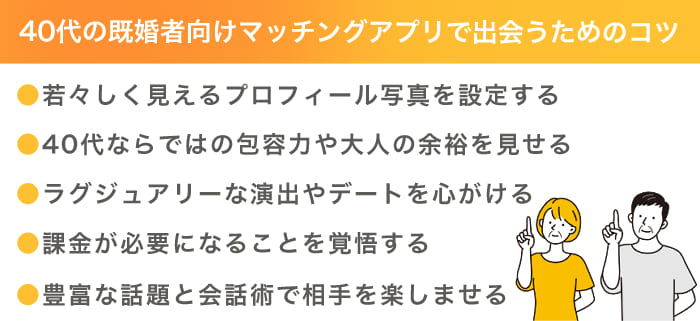 40代の既婚者がマッチングアプリで出会うためのコツ