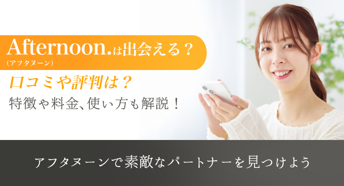 Afternoon.(アフタヌーン)の口コミ・評判は良い？特徴や料金、使い方を解説