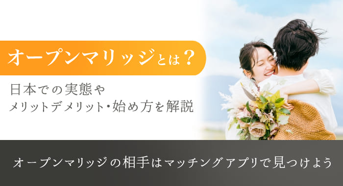 オープンマリッジとは？日本での実態やメリット・デメリット、出会い方を解説