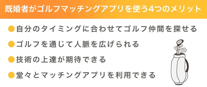 既婚者がゴルフマッチングアプリを使う4つのメリット