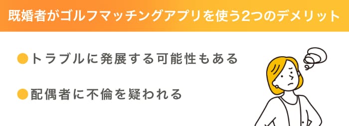 既婚者がゴルフマッチングアプリを使う2つのデメリット