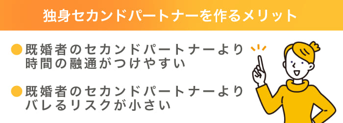 独身セカンドパートナーを作るメリット
