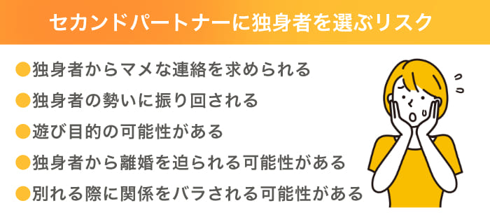 セカンドパートナーに独身者を選ぶリスク