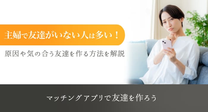 主婦で友達がいない人は多い？原因や気の合う友達を作る方法を解説