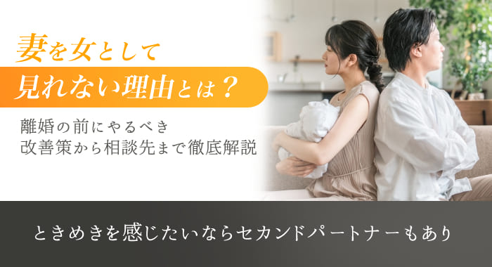 妻を女として見れない理由とは？ときめきを感じられないときの改善策を徹底解説