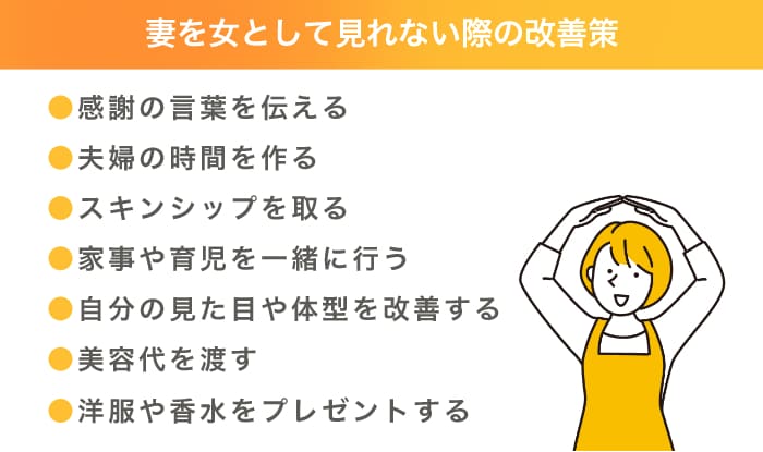 妻を女として見れないときの改善策