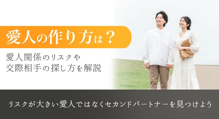 愛人の作り方7選！関係にともなうリスクや価値観の合う交際相手の探し方を解説