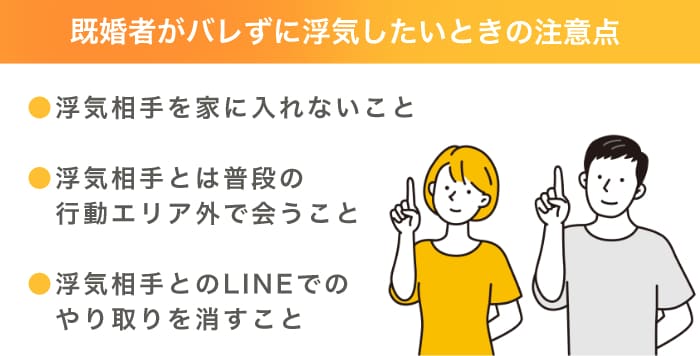 既婚者がバレずに浮気したいときの注意点