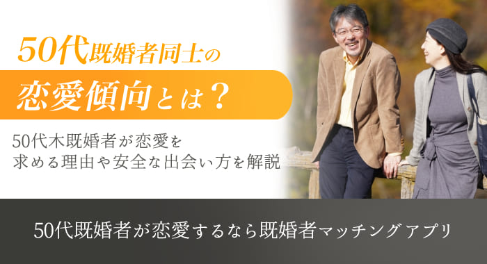 50代既婚者同士の恋愛傾向とは？恋に落ちる理由や出会いを見つける方法を紹介