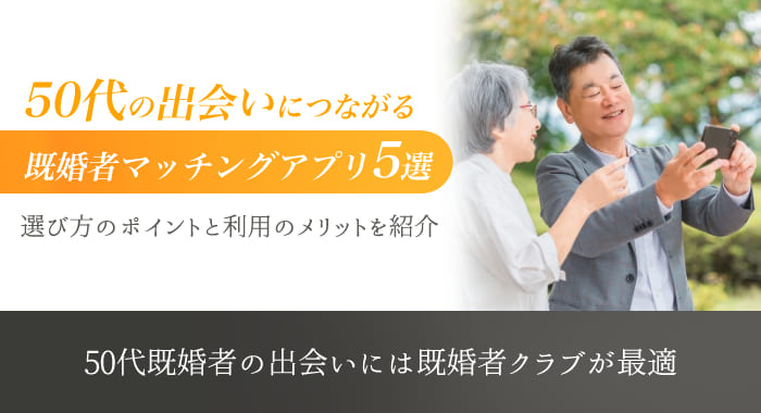 50代 出会い 既婚者　アイキャッチ