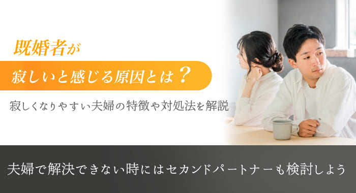 既婚者が寂しいと感じる原因とは？寂しくなりやすい夫婦の特徴や対処法を解説