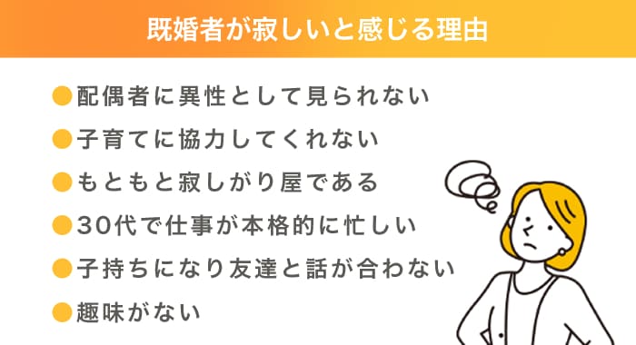 既婚者が寂しいと感じる理由