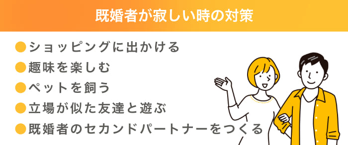 既婚者が寂しいときの対策