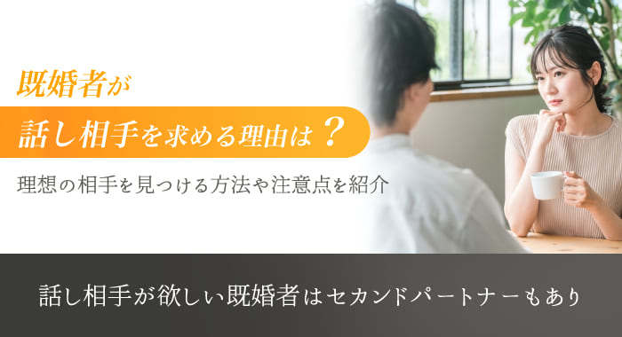 既婚者が話し相手を見つける方法を解説！最適な相手が誰かやアプリについても紹介