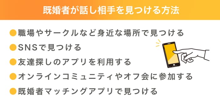 既婚者が話し相手を見つける方法