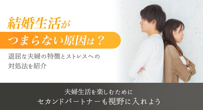 結婚生活がつまらない原因は？退屈な夫婦の特徴とストレスへの対処法を紹介