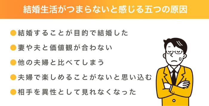 結婚生活がつまらないと感じる五つの原因