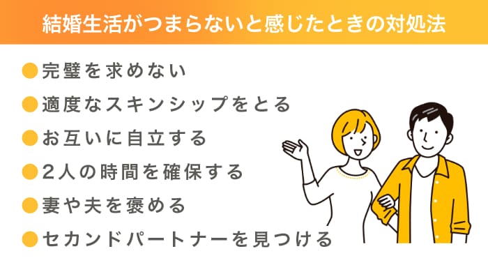 結婚生活がつまらないと感じたときの対処法