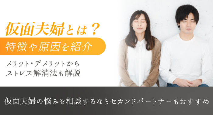 仮面夫婦 アイキャッチ