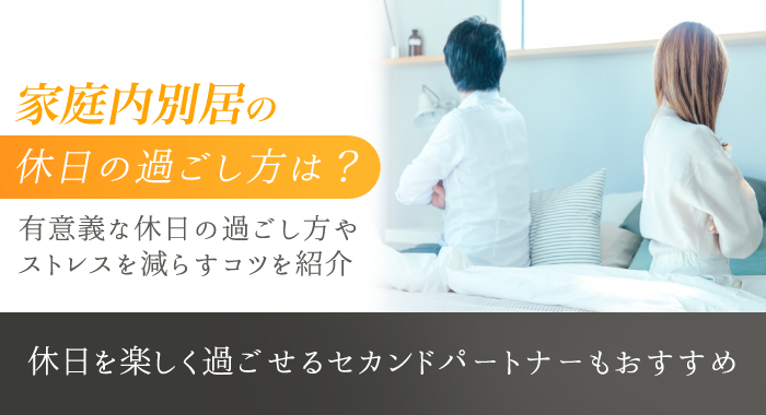 家庭内別居-休日の過ごし方 アイキャッチ