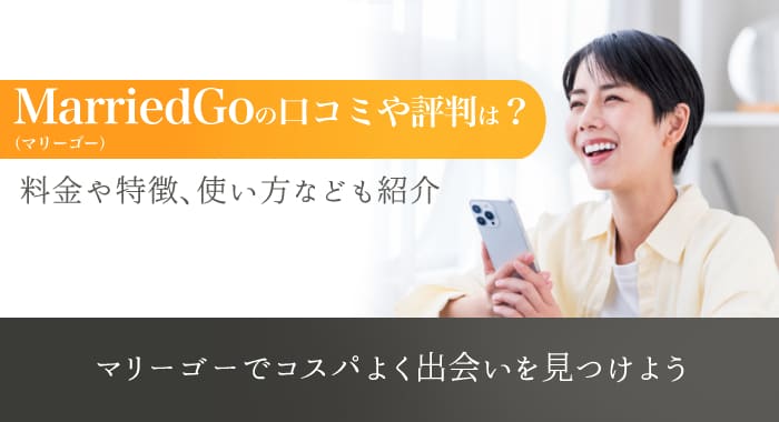 MarriedGo(マリーゴー)の口コミや評判は？料金や特徴、使い方などを徹底解説