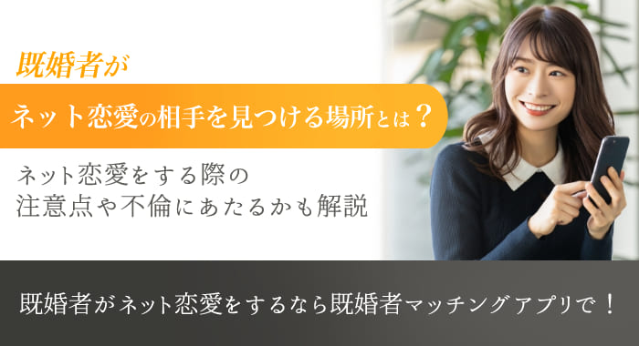 既婚者がネット恋愛をすると不倫になる？定義やゲーム以外のよい恋愛相手を見つける場所を紹介