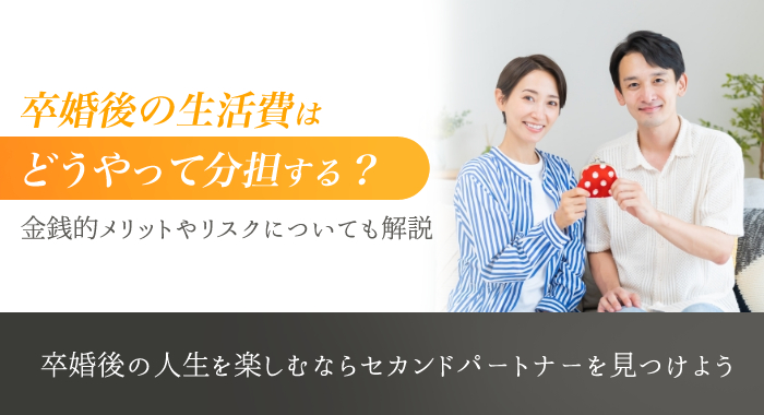 卒婚 生活費 アイキャッチ
