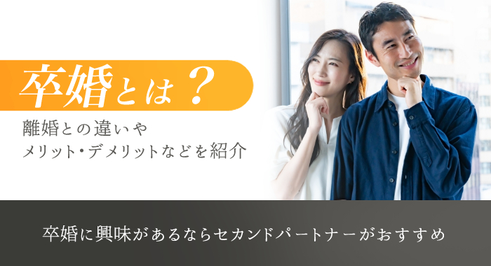卒婚 アイキャッチ