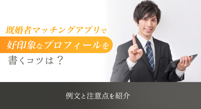 既婚者マッチングアプリで好印象なプロフィールを書くコツは？