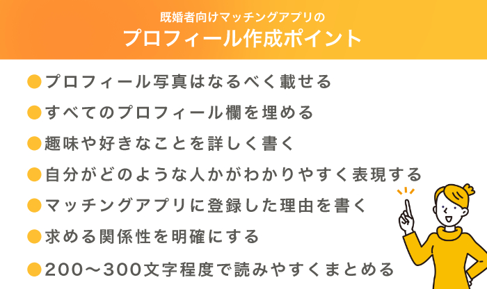 既婚者マッチングアプリで好印象なプロフィールを書くコツは？