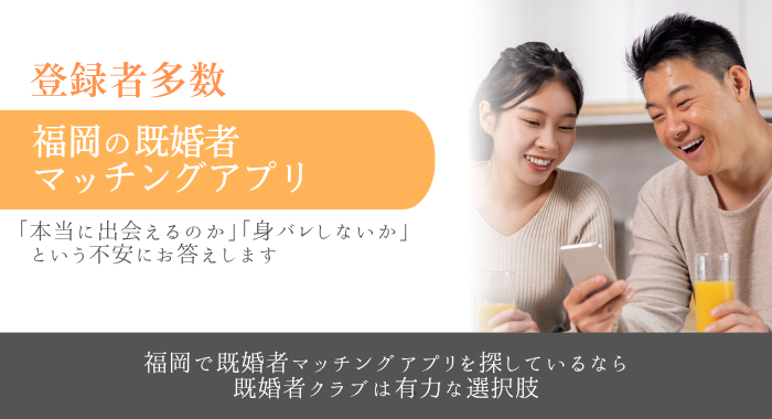 【登録者多数】福岡の既婚者マッチングアプリ｜既婚者クラブ