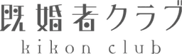 既婚者クラブ kikon club