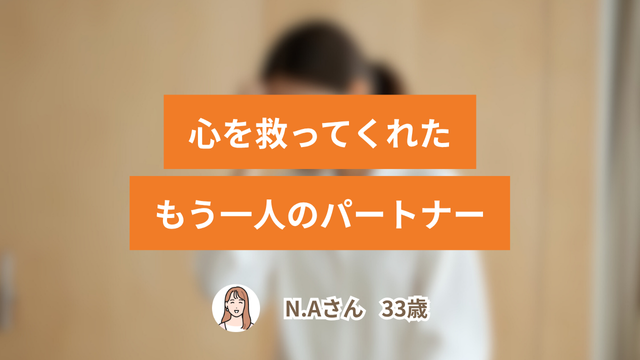 「なんで私だけが我慢するの？」浮気された36歳妻がたどり着いた、心を救ってくれた“もう一人のパートナー”