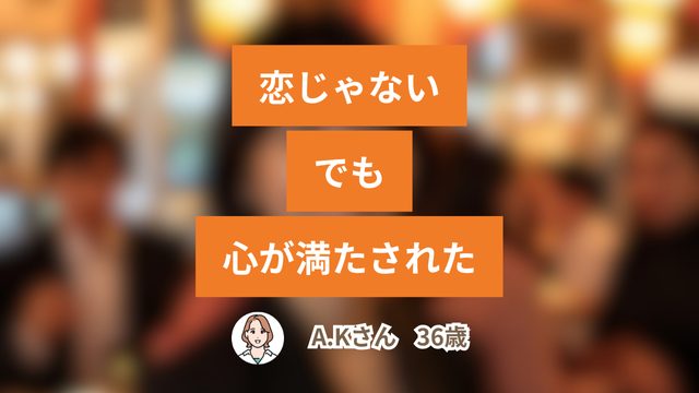 恋じゃない、でも心が満たされた——“既婚者フレンド”が教えてくれた本当の幸せ