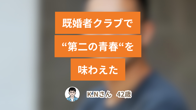 既婚者クラブで第二の青春を味わえた