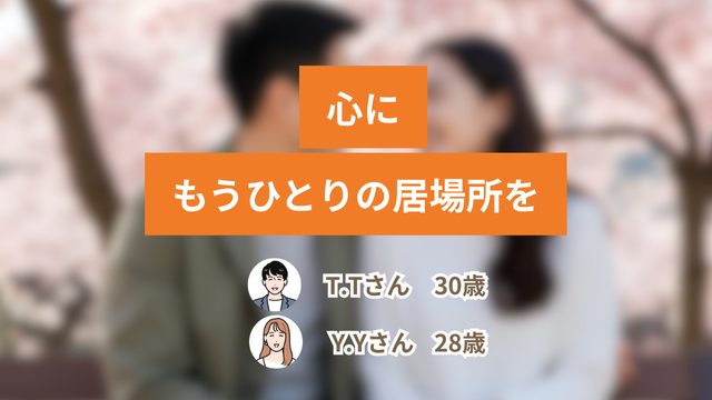 「心に、もうひとりの居場所を。」―既婚者フレンドとの出会いがくれた余白