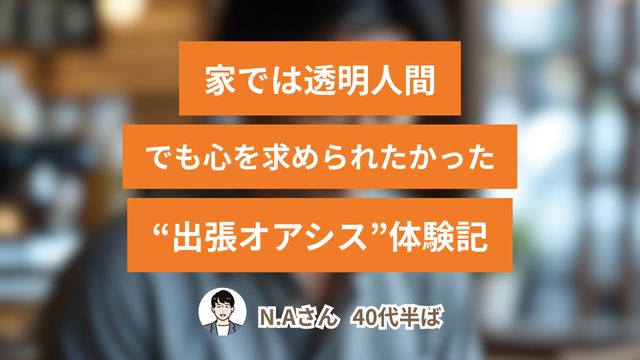 「家では透明人間。でも心を求められたかった」―不仲夫婦10年目・N.Aさんの“出張オアシス”体験記