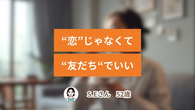 「恋じゃなくて、友だちでいい。」──私が“もうひとつの居場所”を見つけた方法